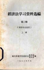 经济法学习资料选编 第3辑 上 财经专业使用