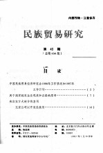 民族贸易研究 第43期-66期