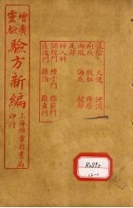 增广验方新编 卷7-9
