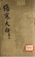 伤寒大白 上