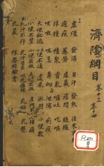 济阴纲目 卷13-14