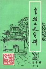 皇姑文史资料 第11辑 教育专辑