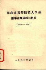 湖北省高师院校大学生数学竞赛试题与解答 1989-1991