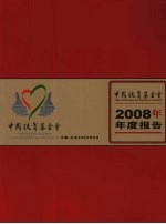 中国扶贫基金会 2008年年度报告