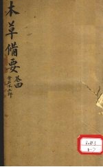 本草备要 金石水土部