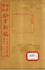 增广验方新编续集 上
