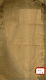 本草衍义 卷1-10