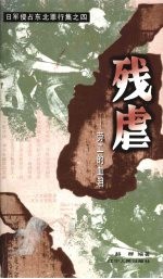 残虐 劳工的血泪