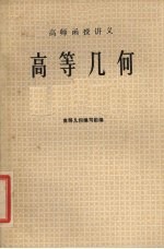 高师函授讲义 高等几何