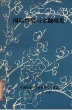 国际贸易与金融概论