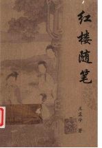 红楼随笔