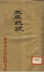 神农本草经疏 6-9