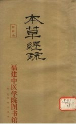 神农本草经疏 10-14