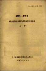 IBM-PC机磁盘操作系统与键盘指法练习 上