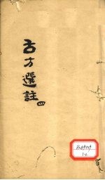 古方选注 4