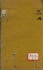 审视瑶函 卷4