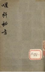 喉科密旨 卷上
