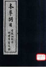 本草纲目 第19卷