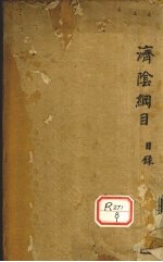 济阴纲目 卷1-2