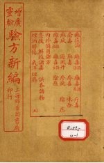 增广验方新编 卷11-12