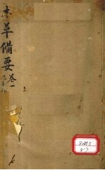 本草备要 草部 上
