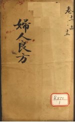 妇人良方 卷12