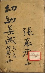 增补幼幼集成 下 卷1-3