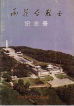 雨花台烈士纪念册