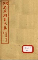 图注本草纲目求真 卷3-5