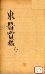 东医宝鉴 卷16