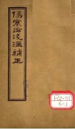 伤寒论浅注补正 卷1 中下