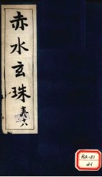 赤水玄珠 第29卷