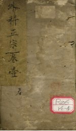 外科正宗 卷1