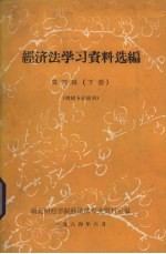 经济法学习资料选编 第4辑 下 财经专业使用