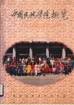中南民族学院概览