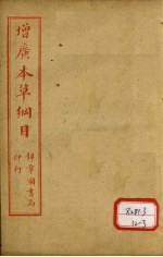本草纲目 草部 卷16-17 上
