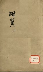 伤寒论注 卷之上