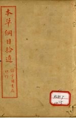 本草纲目拾遗 卷1-2