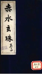 赤水玄珠妇人门 第21卷