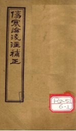 伤寒论浅注补正 卷5-7