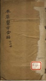 本草医方合编 1