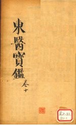 东医宝鉴 卷10