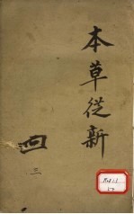 本草丛新 卷4