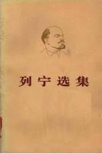 列宁选集 第2卷 上