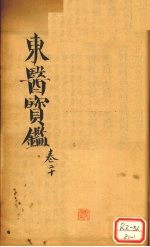 东医宝鉴 卷20