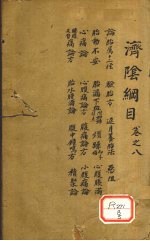 济阴纲目 卷8