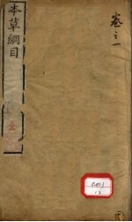本草万方针线 卷1-5