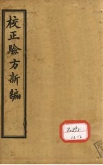 重订验方新编 卷11