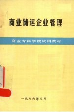 商业储运企业管理