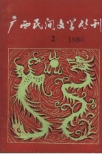 广西民间文学丛刊 第2期
